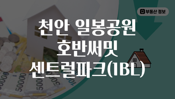 천안 일봉공원 호반써밋 센트럴파크(1BL)