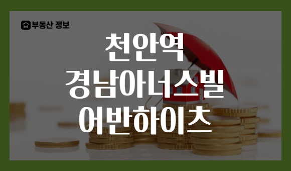 천안역 경남아너스빌 어반하이츠