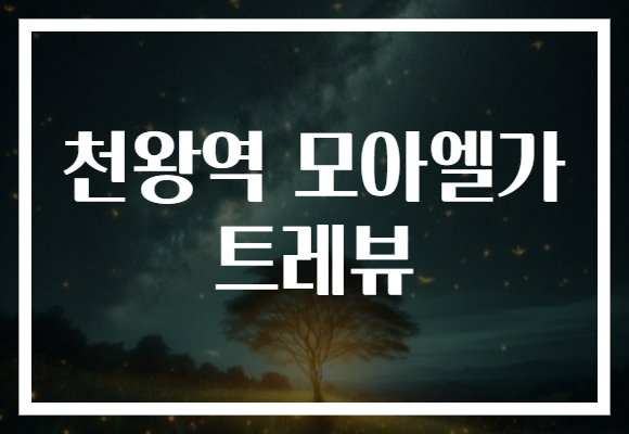 천왕역 모아엘가 트레뷰