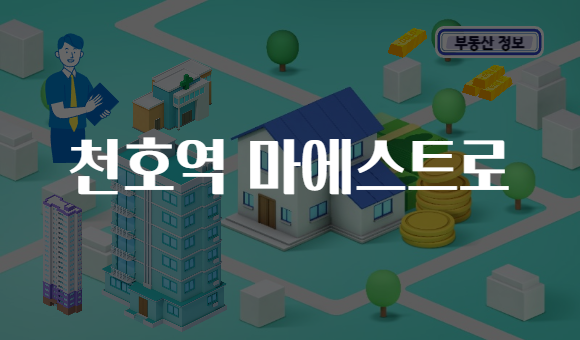 천호역 마에스트로