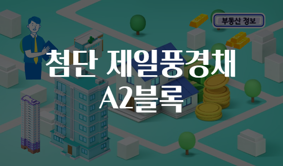 첨단 제일풍경채 A2블록