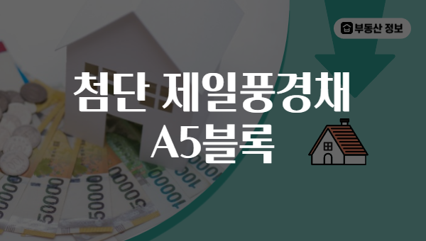 첨단 제일풍경채 A5블록