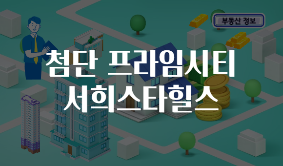 첨단 프라임시티 서희스타힐스