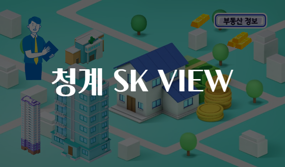 청계 SK VIEW