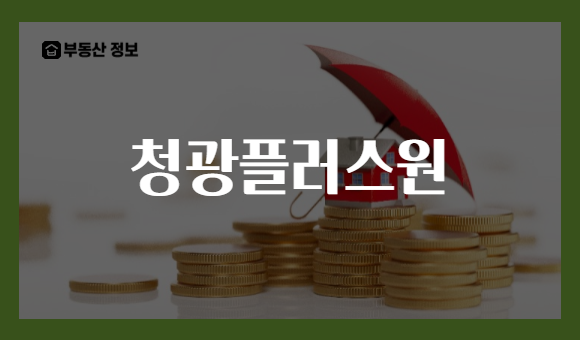 청광플러스원