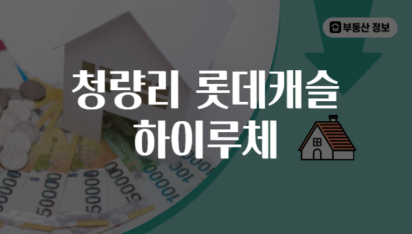 청량리 롯데캐슬 하이루체