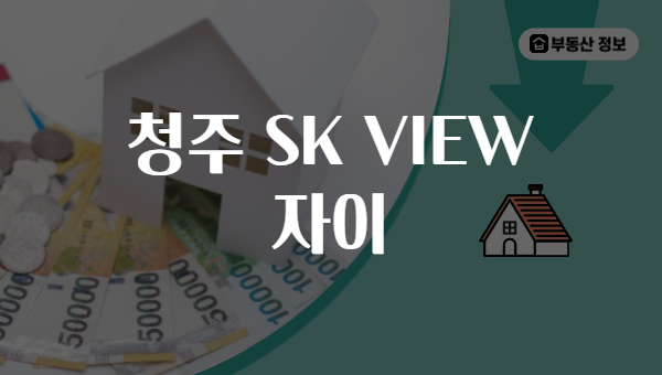 청주 SK VIEW 자이
