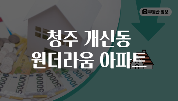 청주 개신동 원더라움 아파트