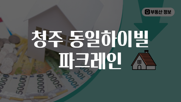 청주 동일하이빌 파크레인