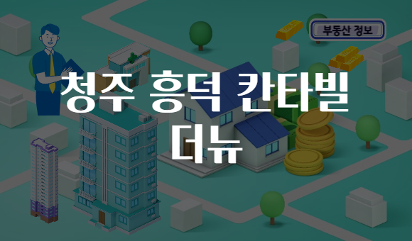 청주 흥덕 칸타빌 더뉴