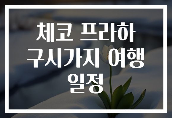 체코 프라하 구시가지 여행 일정