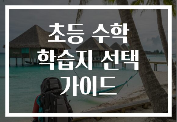 초등 수학 학습지 선택 가이드