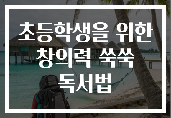 초등학생을 위한 창의력 쑥쑥 독서법