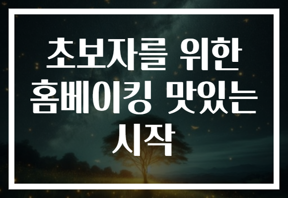초보자를 위한 홈베이킹 맛있는 시작
