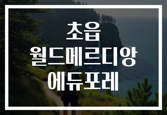 초읍 월드메르디앙 에듀포레