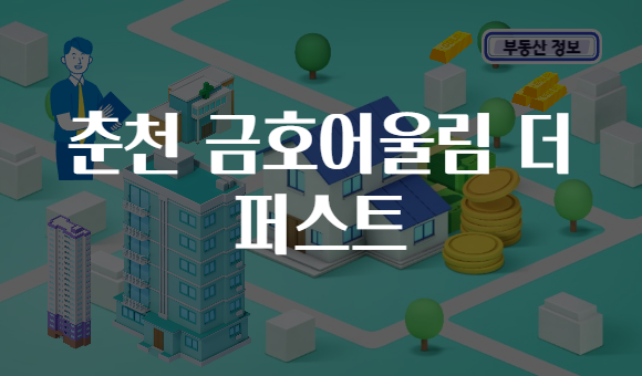 춘천 금호어울림 더 퍼스트