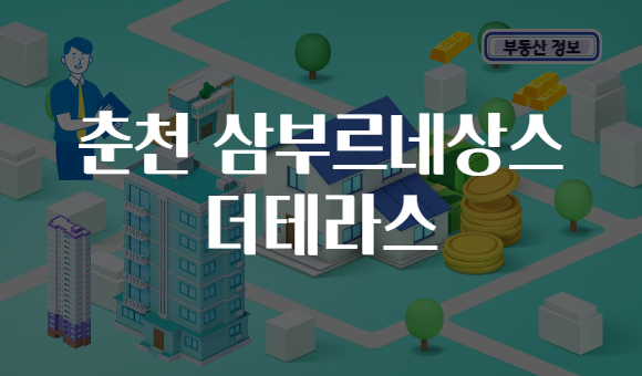 춘천 삼부르네상스 더테라스