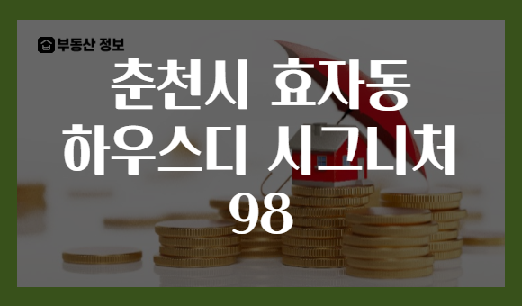 춘천시 효자동 하우스디 시그니처 98