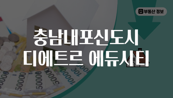 충남내포신도시 디에트르 에듀시티
