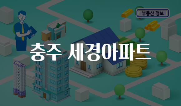 충주 세경아파트