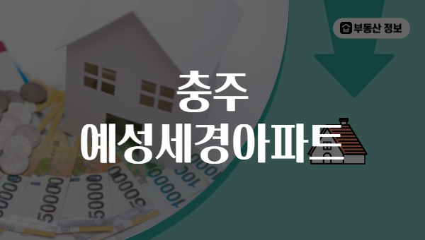 충주 예성세경아파트