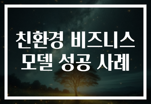 친환경 비즈니스 모델 성공 사례