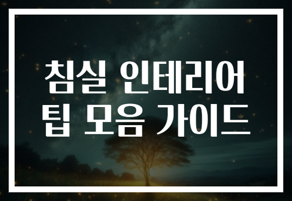 침실 인테리어 팁 모음 가이드