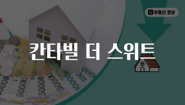 칸타빌 더 스위트