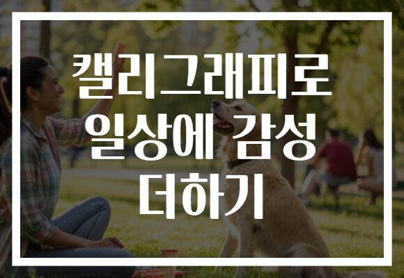 캘리그래피로 일상에 감성 더하기