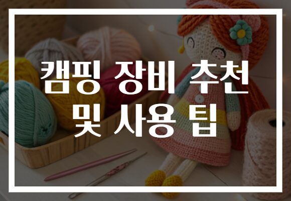 캠핑 장비 추천 및 사용 팁