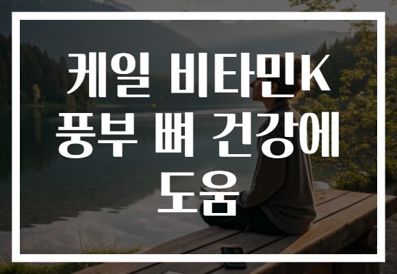 케일 비타민K 풍부 뼈 건강에 도움