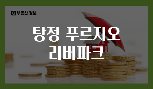 탕정 푸르지오 리버파크