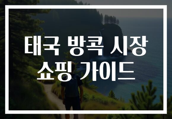 태국 방콕 시장 쇼핑 가이드