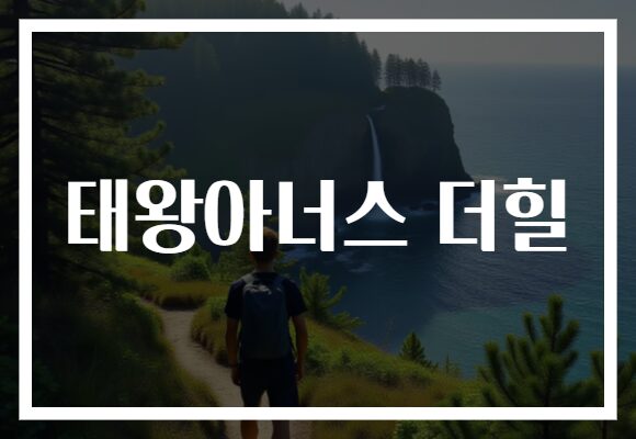 태왕아너스 더힐