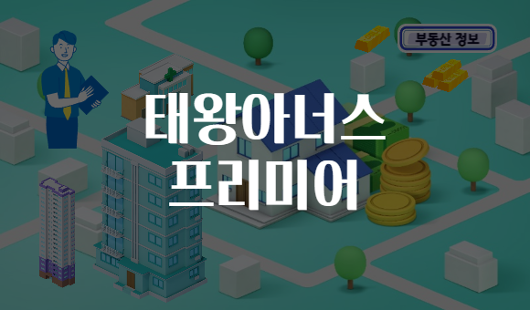 태왕아너스 프리미어