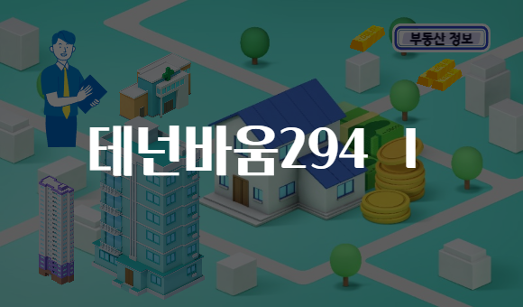 테넌바움294 Ⅰ