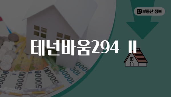테넌바움294 Ⅱ