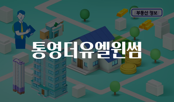 통영더유엘윈썸
