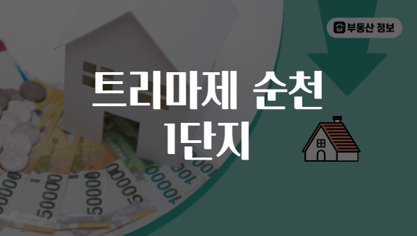 트리마제 순천 1단지