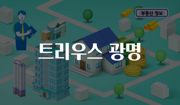 트리우스 광명