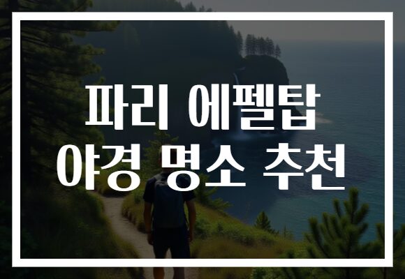 파리 에펠탑 야경 명소 추천