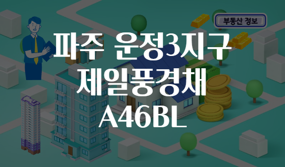 파주 운정3지구 제일풍경채 A46BL