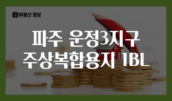 파주 운정3지구 주상복합용지 1BL