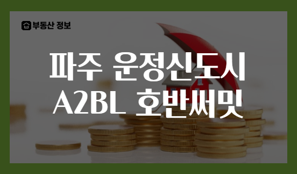 파주 운정신도시 A2BL 호반써밋