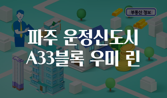 파주 운정신도시 A33블록 우미 린