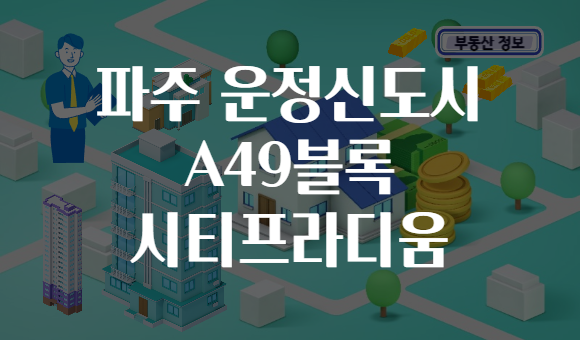 파주 운정신도시 A49블록 시티프라디움
