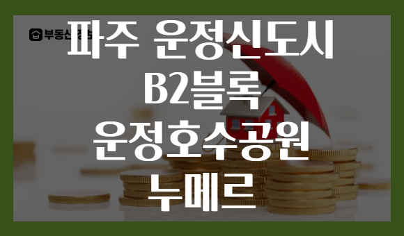 파주 운정신도시 B2블록 운정호수공원 누메르