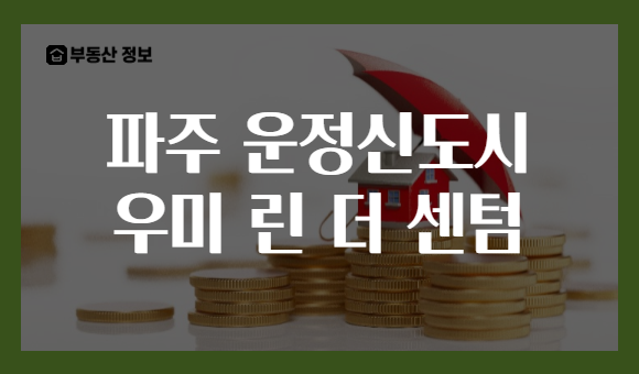 파주 운정신도시 우미 린 더 센텀