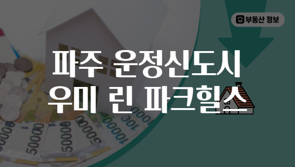 파주 운정신도시 우미 린 파크힐스