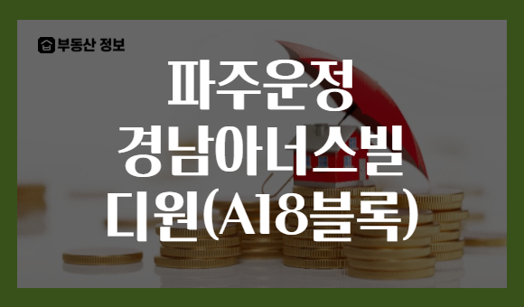 파주운정 경남아너스빌 디원(A18블록)